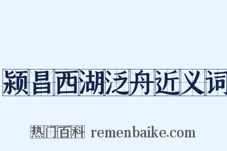 颍昌西湖泛舟近义词是什么意思的图片